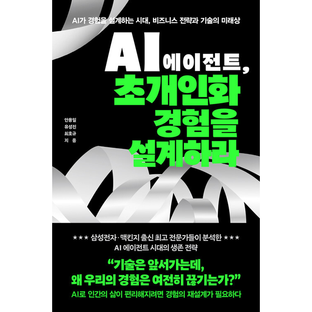 안용일 AI 에이전트 초개인화 경험을 설계하라