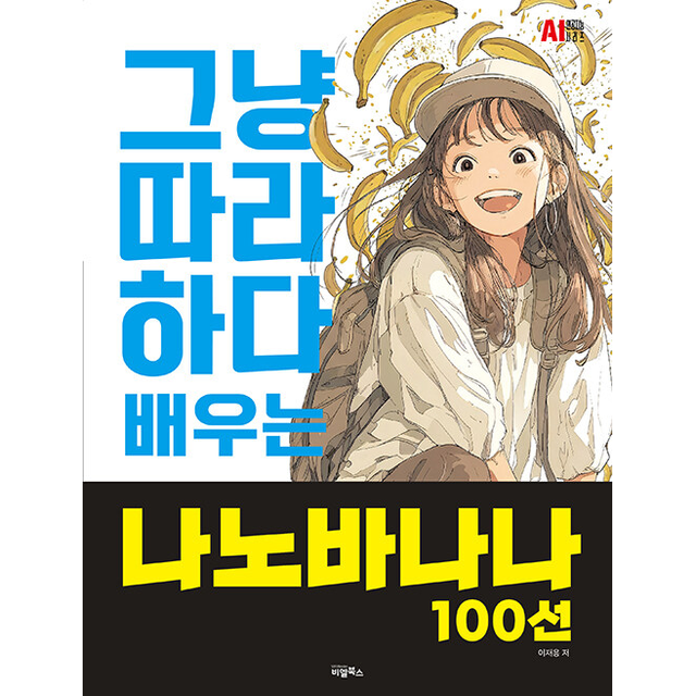 그냥 따라하다 배우는 나노바나나 100선 0429출고예정