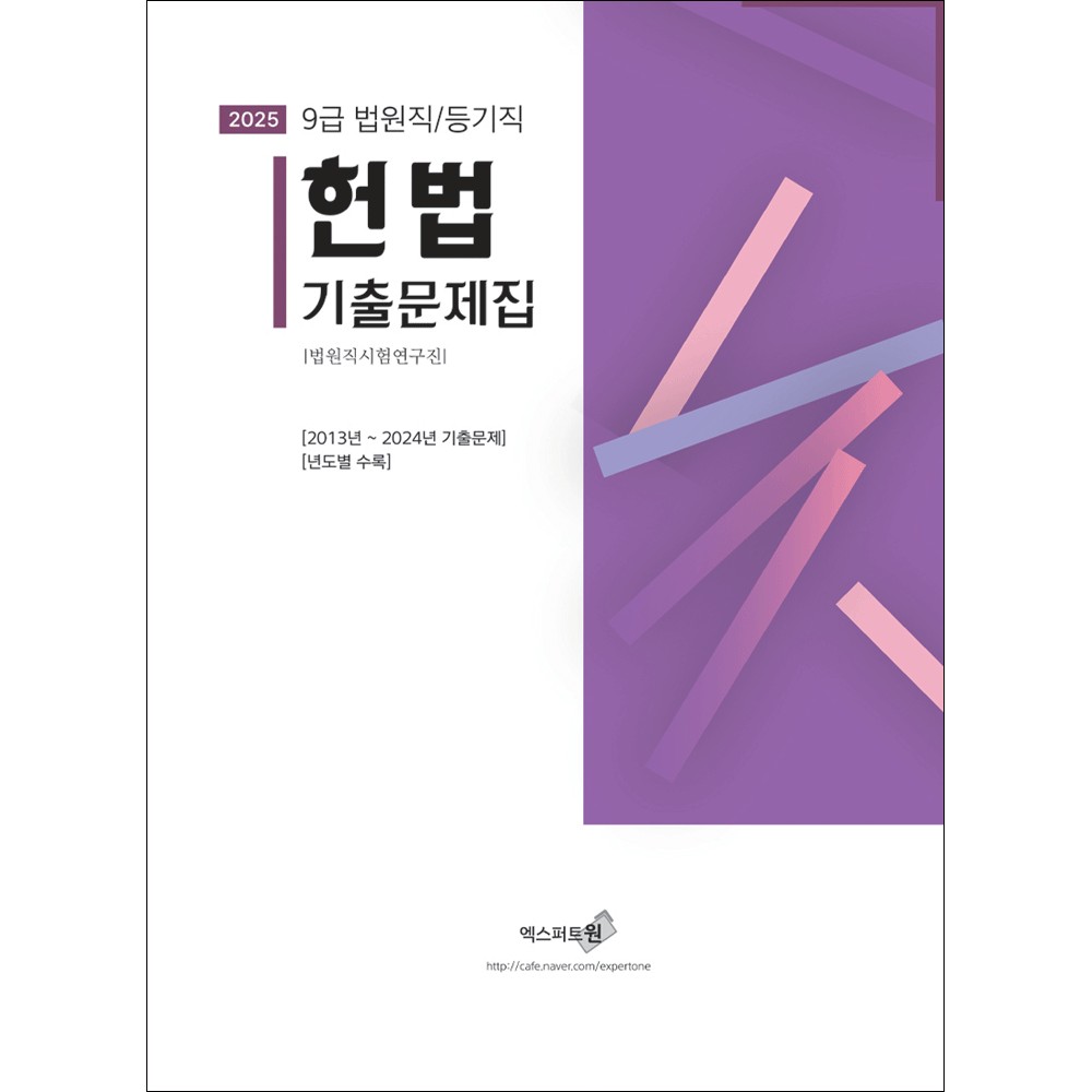 (법원공시) 2025 엑스퍼트 법원직 헌법 기출문제집 2013-2024 연도별 법원직시험연구진 (474510)