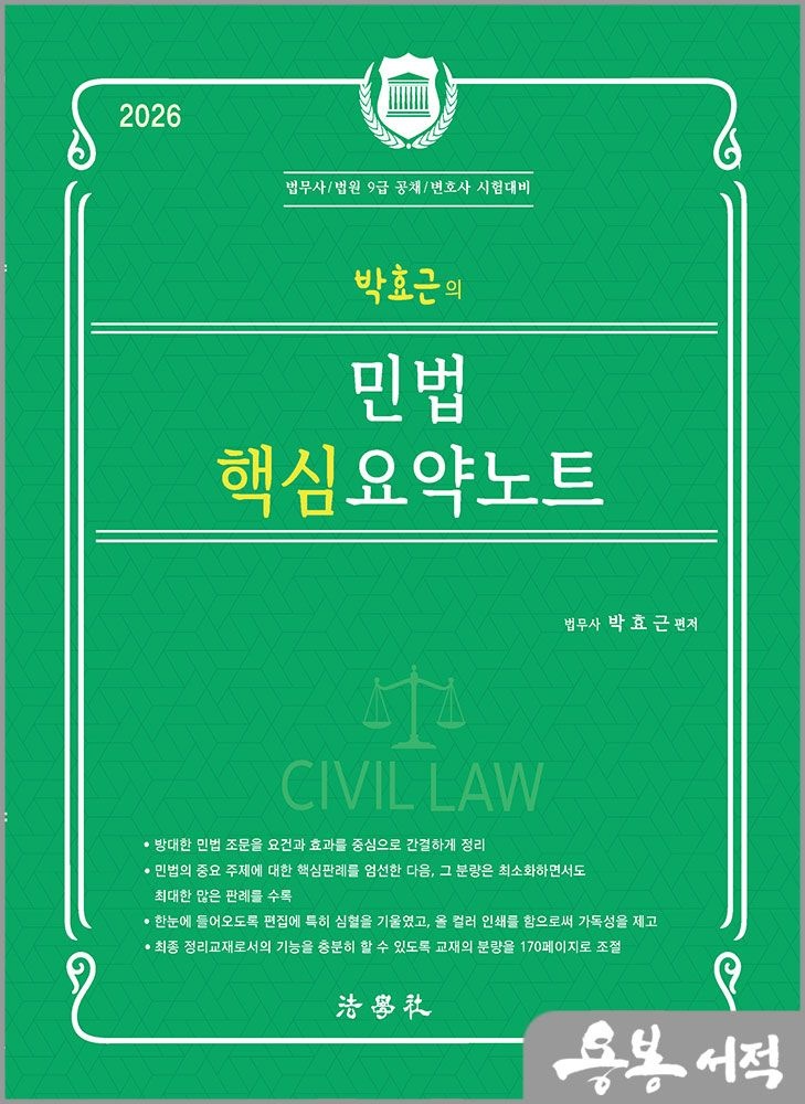 2026 최신 박효근의 민법 핵심 요약노트(법무사.법원 9급 공채.변호사 시험대비) /법학사(2345196)