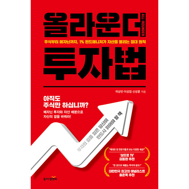 곽상빈 올라운더 투자법 0416출고예정