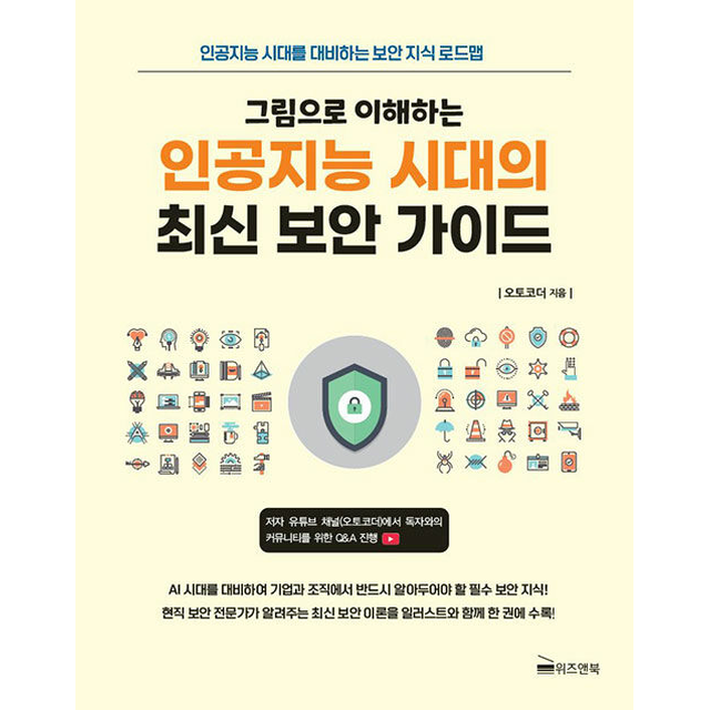 그림으로 이해하는 인공지능 시대의 최신 보안 가이드 0416출고예정