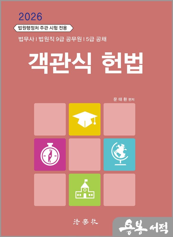 2026 최신 문태환 객관식 헌법(법원행정처 주관 시험 전용) /법학사(2345114)
