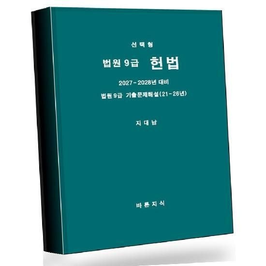 선택형 법원9급 헌법 선택형법원9급헌법 권장도서