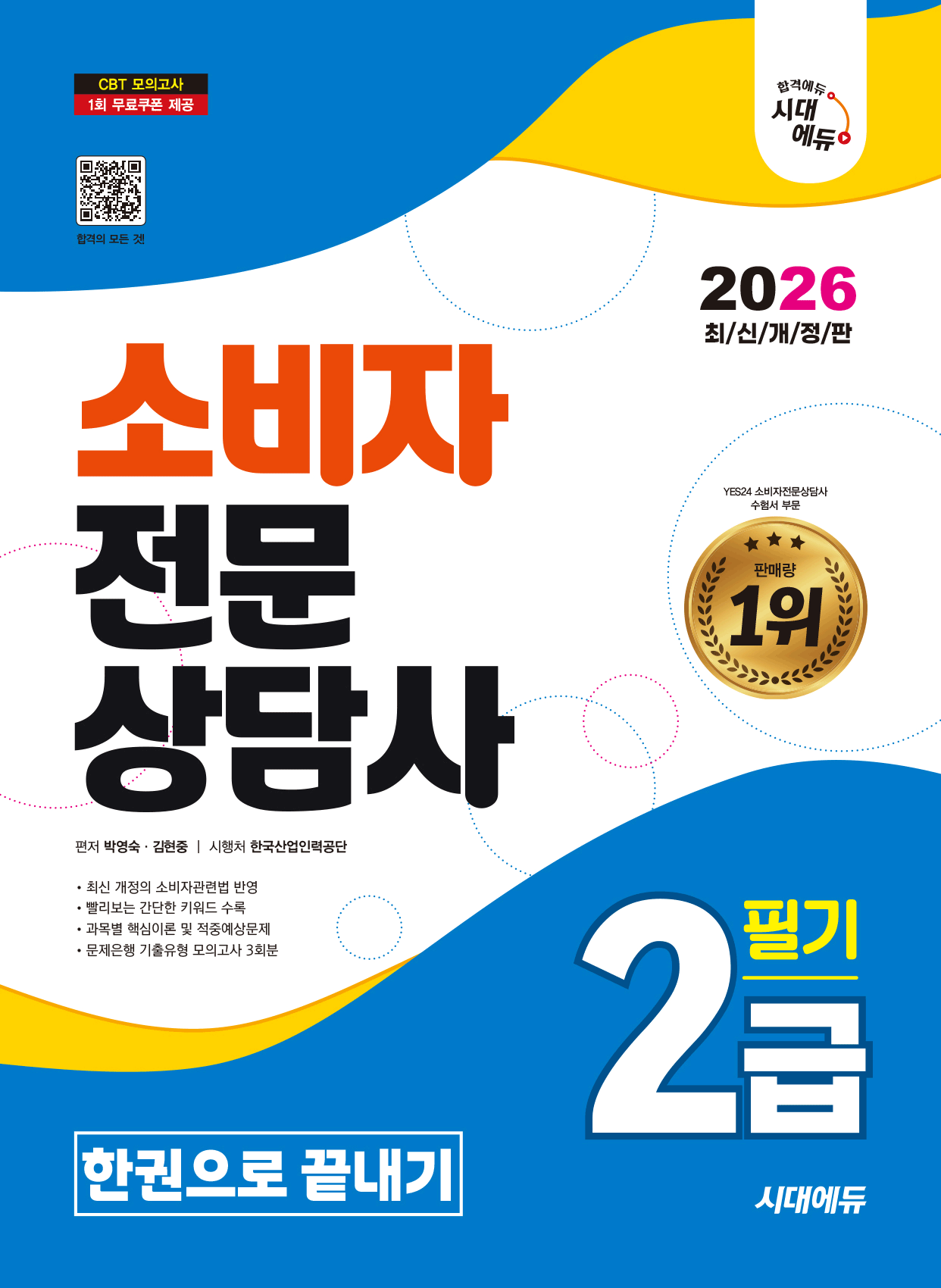 소비자전문상담사 소비자전문상담사 2급 필기 한권으로끝내기 2026 시대교제고시기획 (483232)
