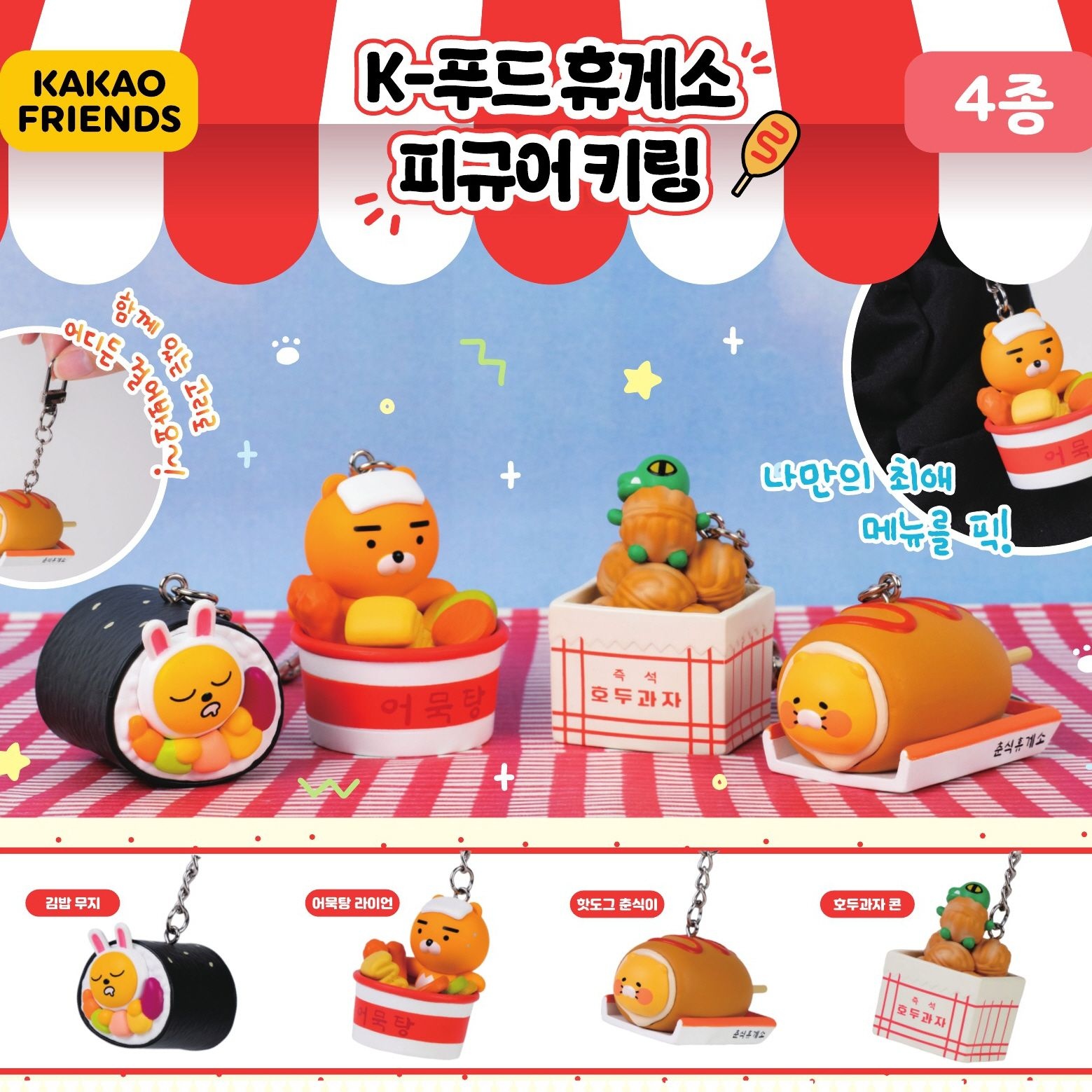 [오늘출발] 카카오프렌즈 당일출발캡슐 카카오프렌즈 K푸드 휴게소 피규어 키링 낱개 (랜덤)