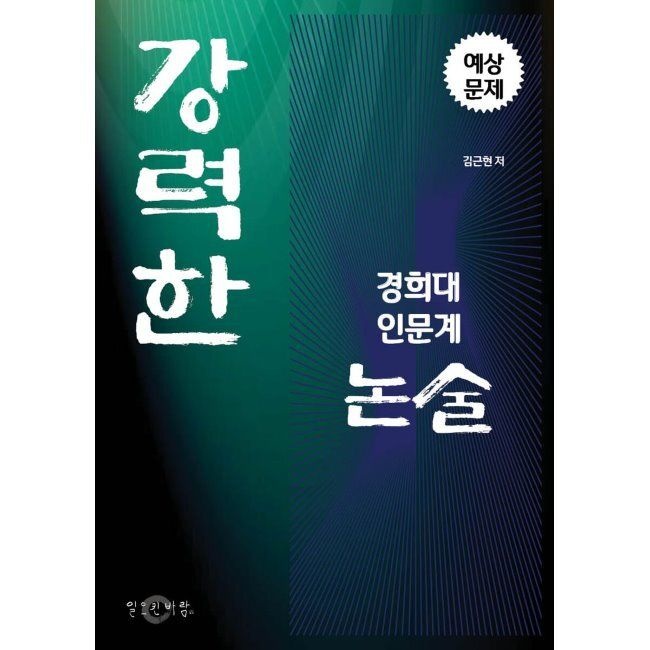 강력한 경희대 인문계 논술 예상문제