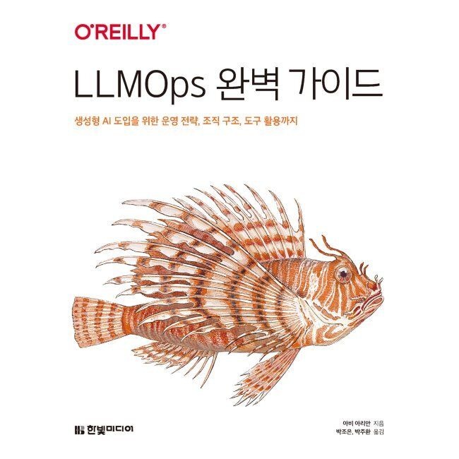 한빛미디어 LLMOps 완벽 가이드 - 생성형 AI 도입을 위한 운영 전략, 조직 구조, 도구 활용까지 / 아비 아리안,박조은,박주환한빛