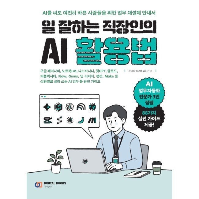 디지털북스 일 잘하는 직장인의 AI 활용법 - 구글 제미나이, 노트북LM, 나노바나나, 챗GPT, 클로드, 퍼플렉시티, Flow, Gems, 딥 리
