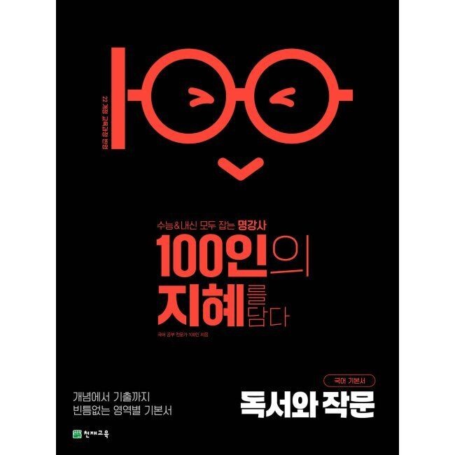 100인의 지혜 독서와 작문 (2026년) / 국어 공부 전문가 100인