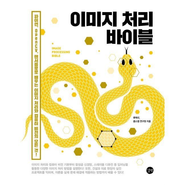 길벗 이미지 처리 바이블 - 파이썬, OpenCV, 텐서플로로 배우는 이미지 처리와 컴퓨터 비전의 모든 것 / 류태선,콥스랩 연