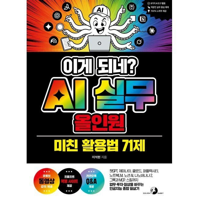 골든래빗 이게 되네 AI 실무 올인원 미친 활용법 71제 - 챗GPT, 제미나이, 클로드, 퍼플렉시티, 노트북LM, 노션 AI, 나노바나나 2