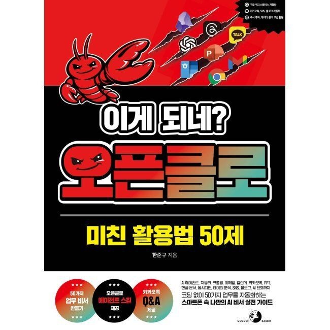 [골든래빗]이게 되네 오픈클로 미친 활용법 50제 - AI 에이전트, 자동화, 크롤링, 이메일, 캘린더, 카카오톡, PPT, 한글 문서, 옵