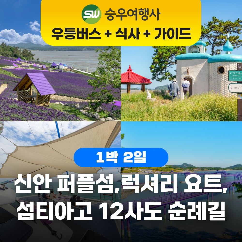 승우여행사 [런트립] (1박2일) 신안 퍼플섬, 럭셔리 요트, 섬티아고 12사도 순례길 /숙박/교통/식사/가이드/입장료 포함