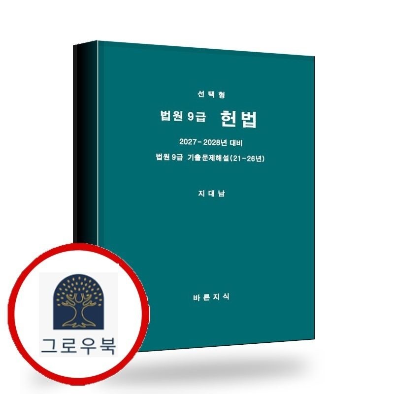 (현대Hmall) [바른지식] 선택형 법원9급 헌법 책