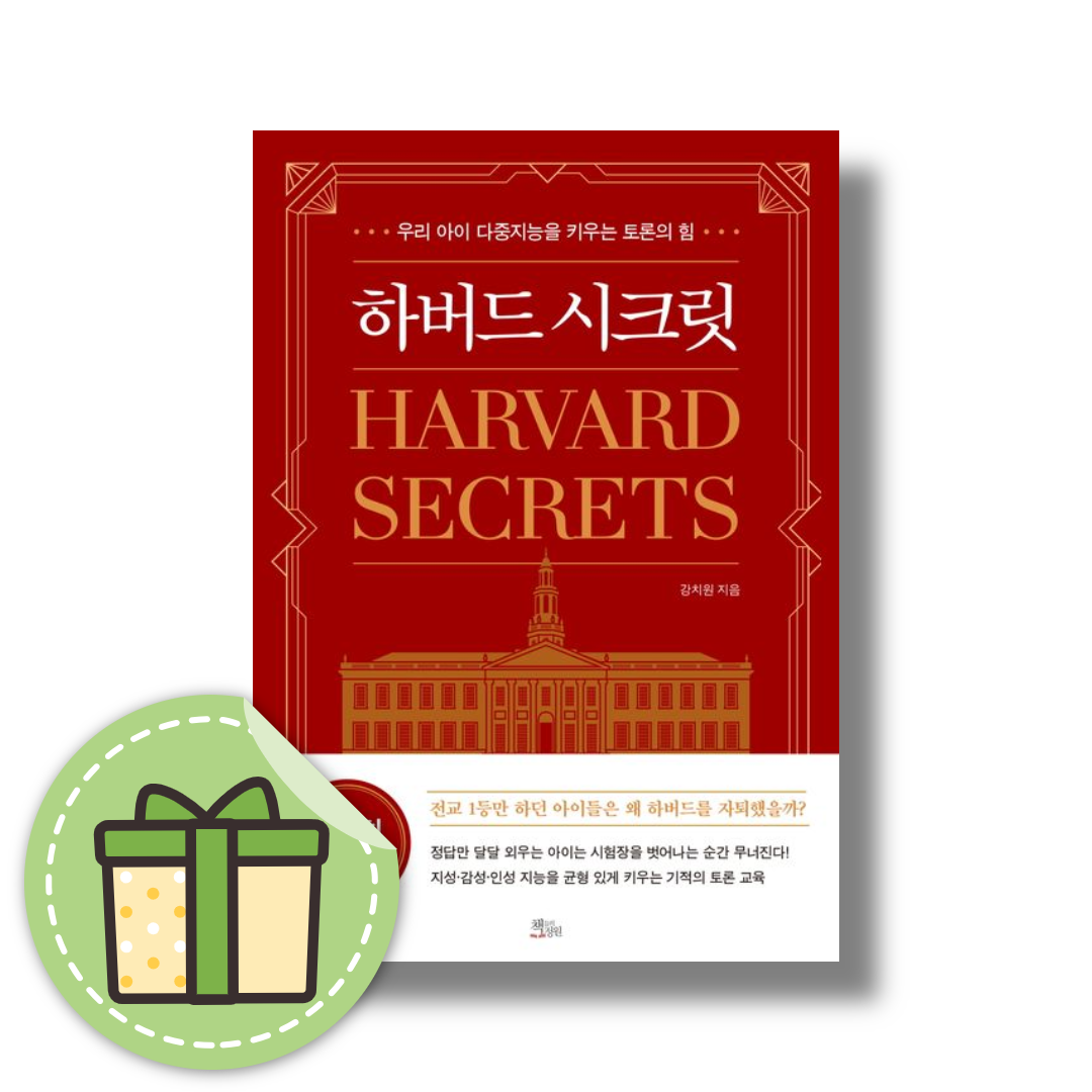 강치원 하버드 시크릿