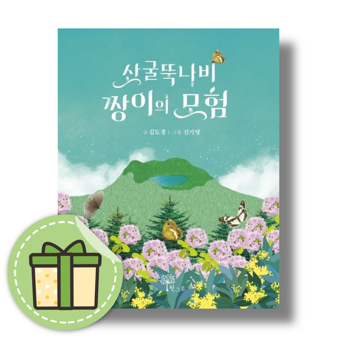 김도경 산굴뚝나비 짱이의 모험