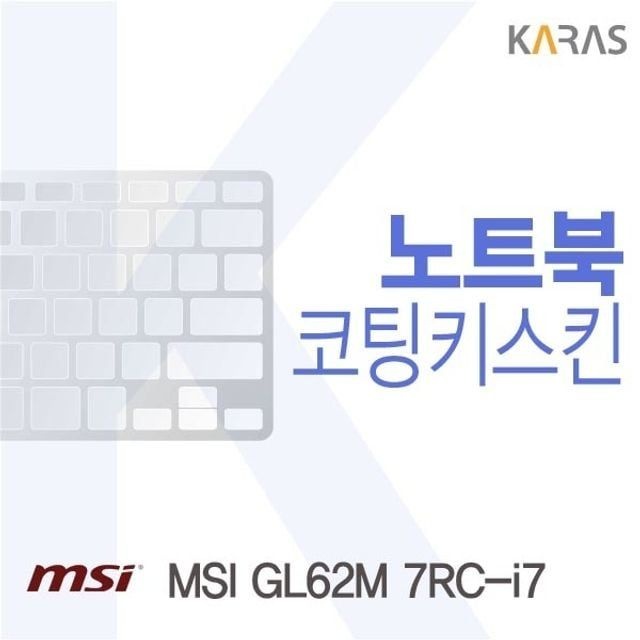 MSI GL62M 7RC-i7용 코팅키스킨(FINE 14)