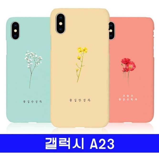 [국내및아시아]갤럭시 A23 꽃길만 cz하드 A235 케이스 [AXV444]