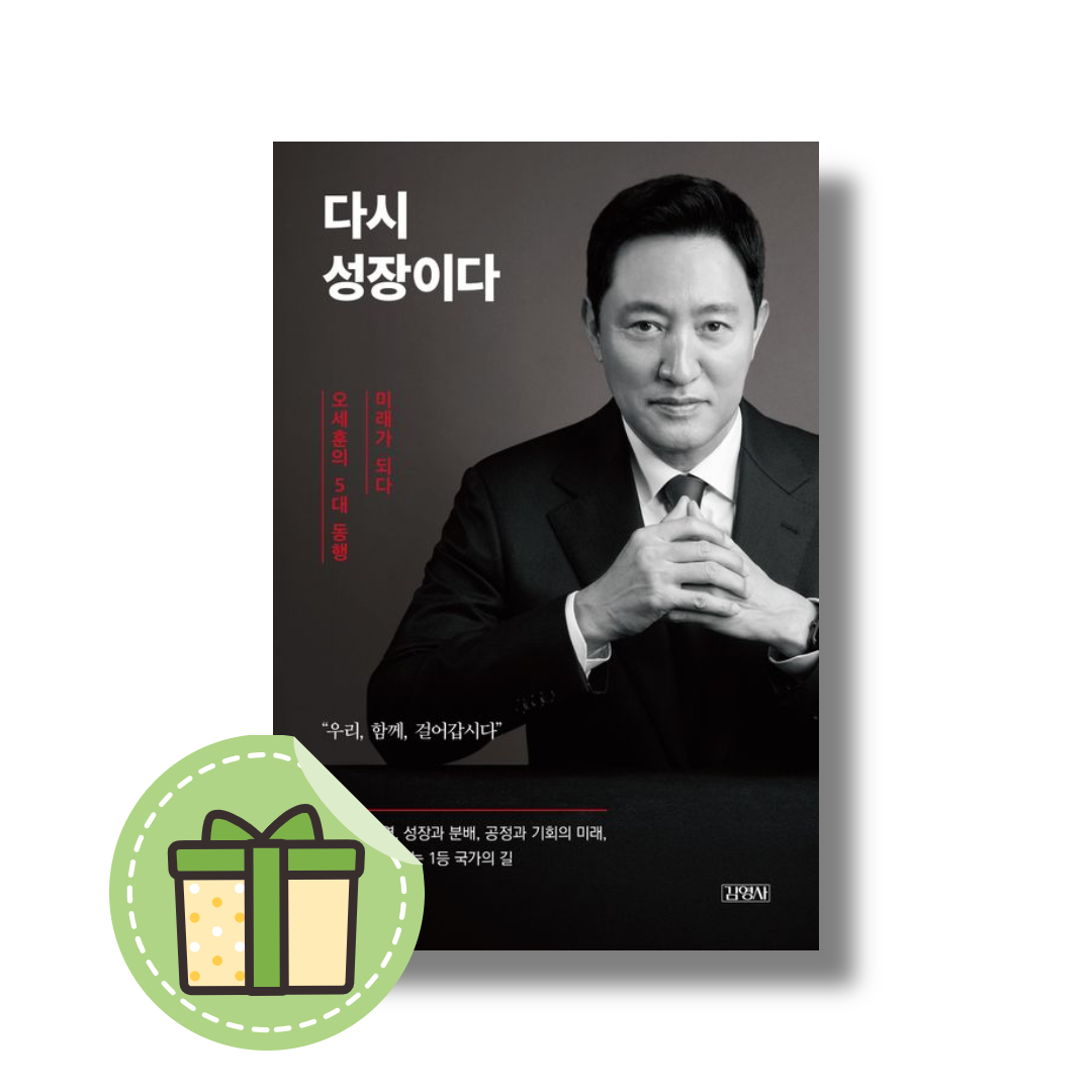 다시 성장이다 오세훈