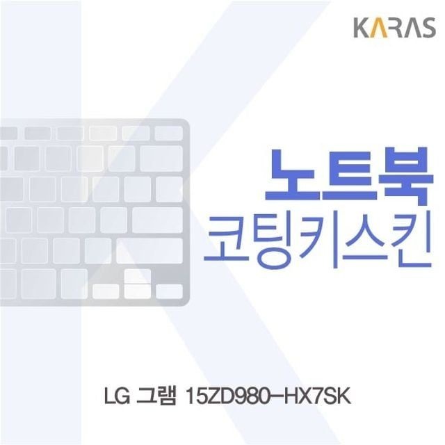 카라스인터내셔널 LG 그램 15ZD980-HX7SK용 코팅키스킨