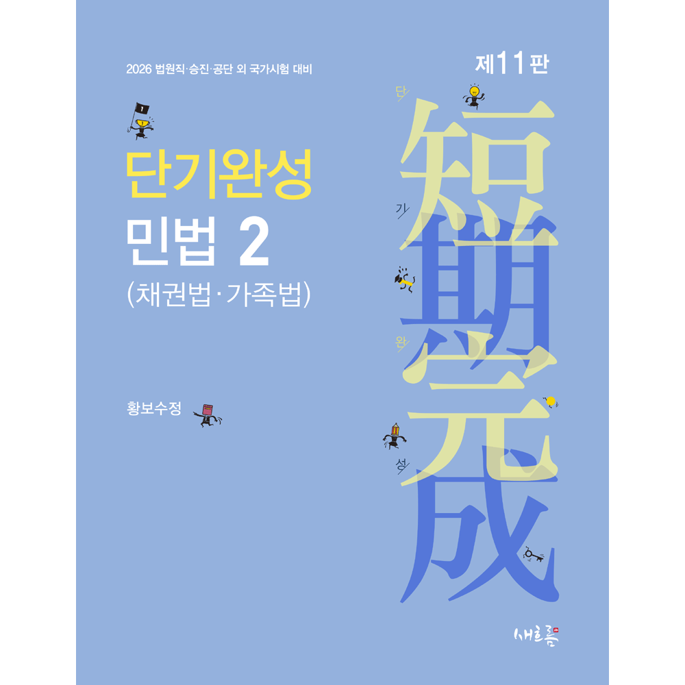 황보수정 (법원공시) 2026 새흐름 황보수정 단기완성 민법 2 채권법&가족법 기본서 (473577)