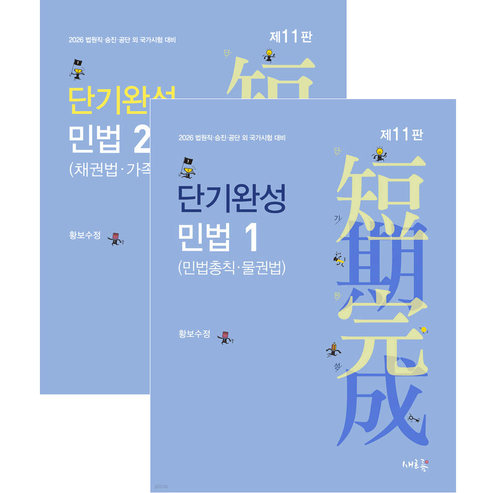 황보수정 (법원공시) 2026 새흐름 황보수정 단기완성 민법 1+2 기본서 총2권세트 (473574)