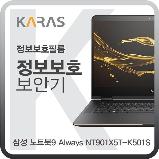 카라스인터내셔널 삼성 노트북9 Always NT901X5T-K501S용 블랙에디션 정보보안필름