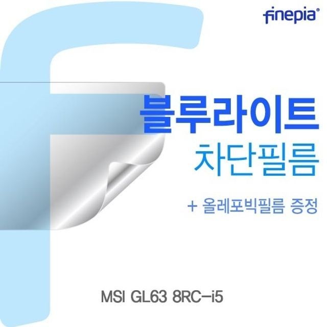 카라스인터내셔널 MSI GL63 8RC-i5용 Bluelight Cut필름