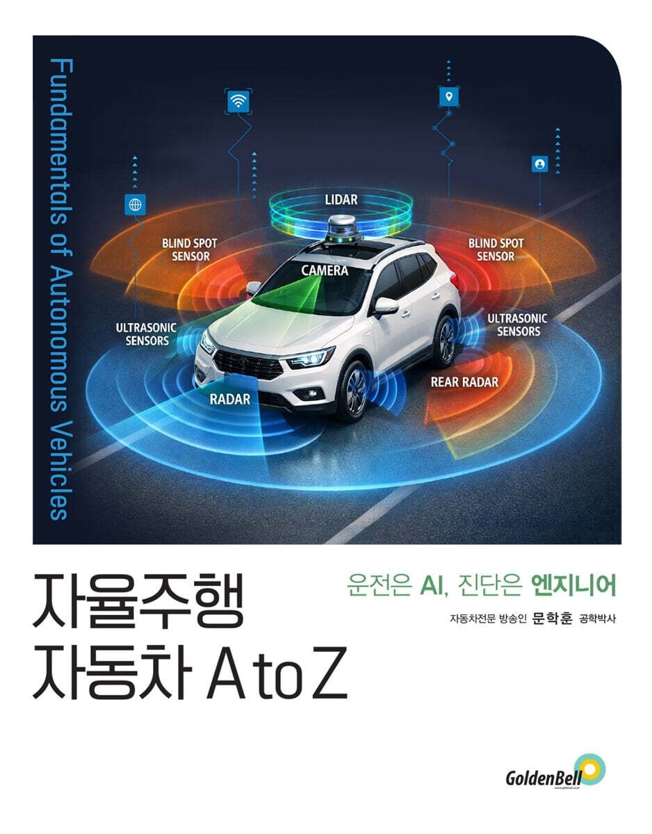 문학훈 자율주행 자동차 A to Z 문학훈 골든벨 (661602)