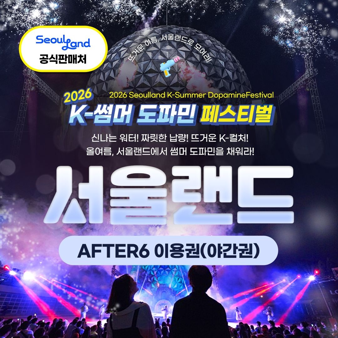 [경기/과천] 서울랜드 AFTER6 파크이용권
