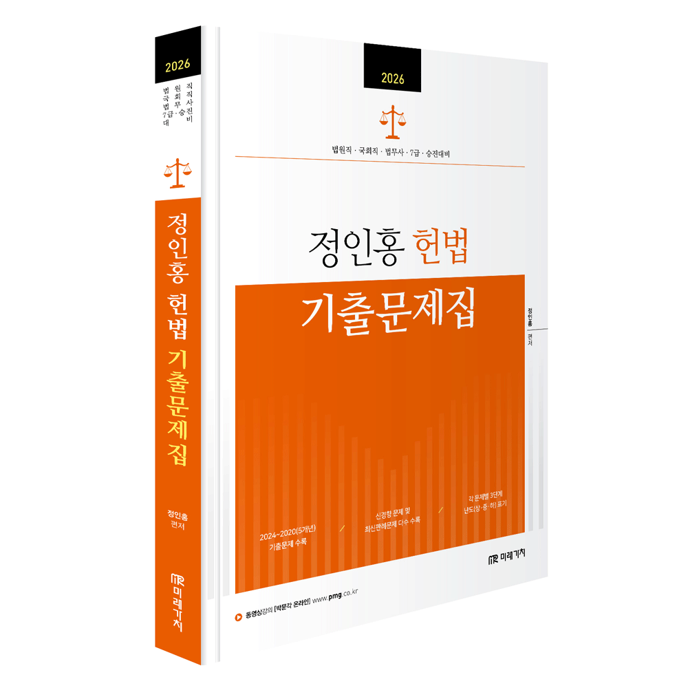 정인홍 (법원공시) 2026 미래가치 정인홍 헌법 기출문제집 - 채움팀 (473375)