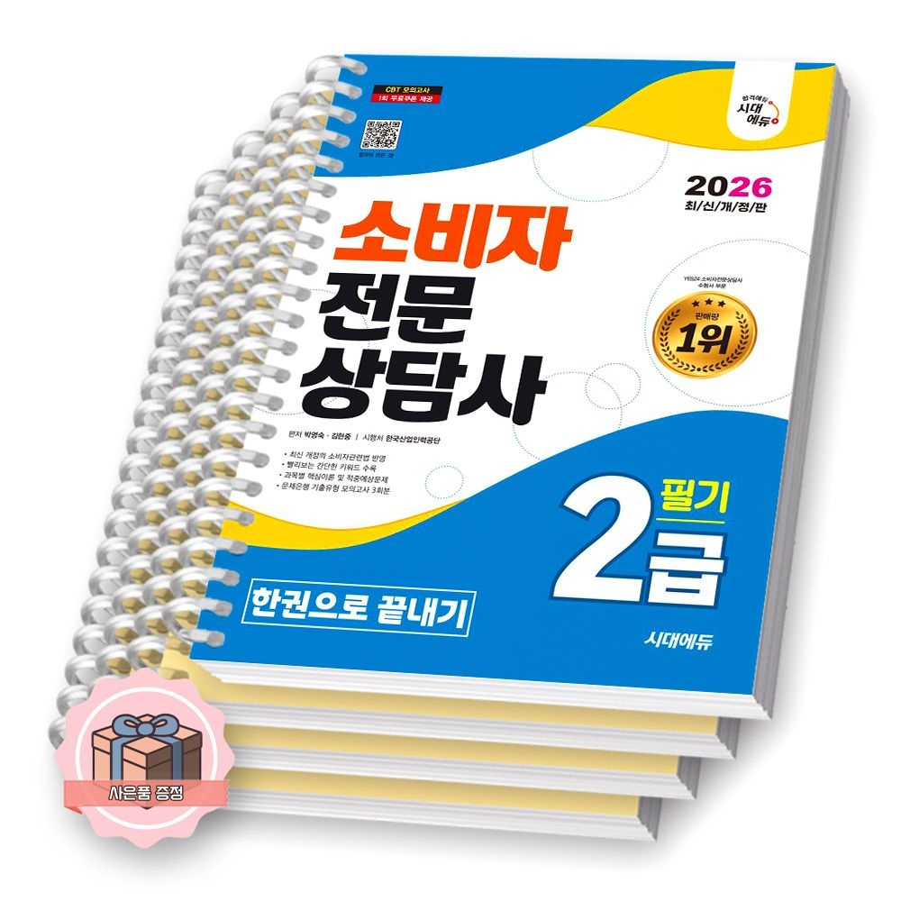 UnKnown 2026 소비자전문상담사 2급 필기 한권으로 끝내기 시대교제에듀 [제본 분철] (512078)