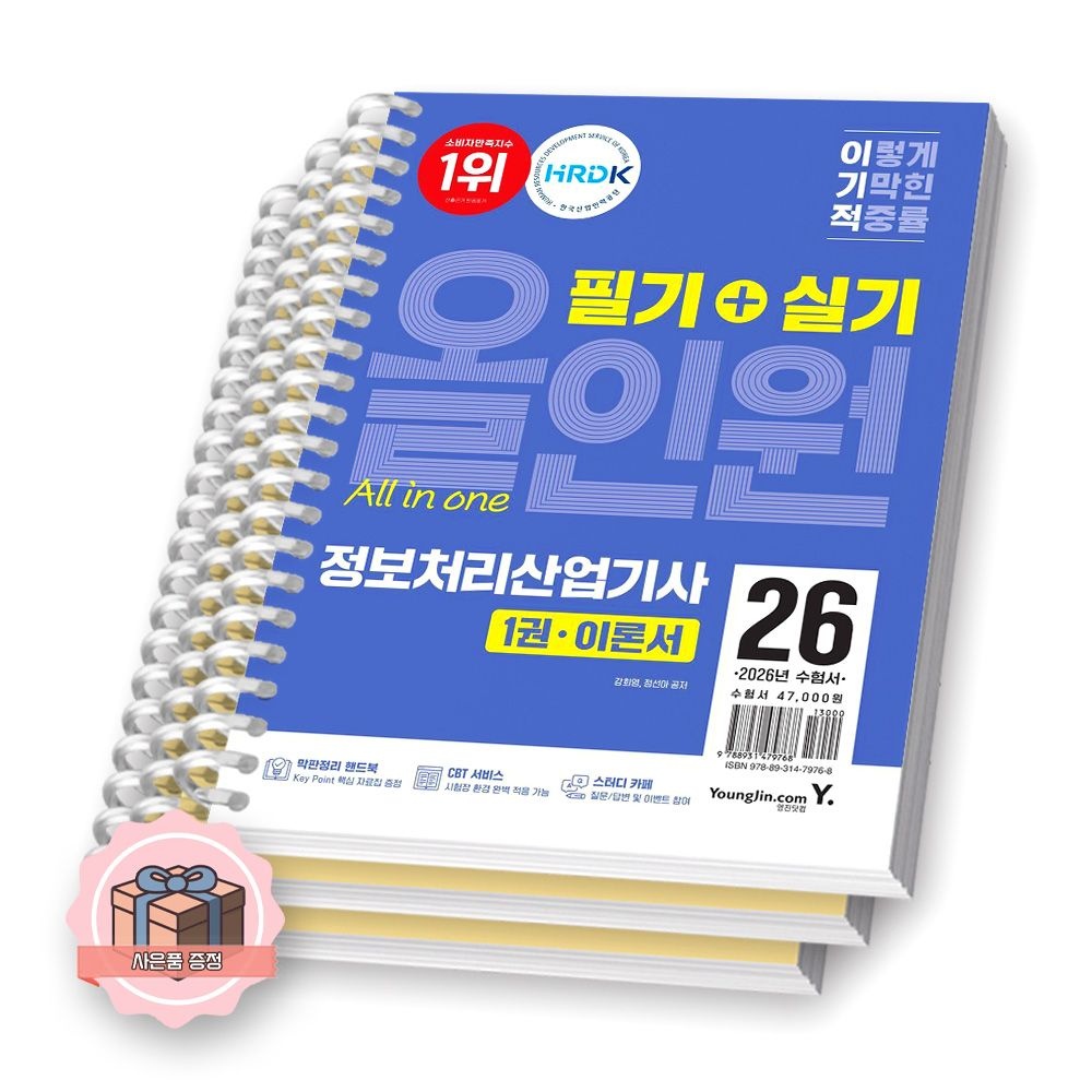 2026 이기적 정보처리산업기사 필기+실기 올인원 영진닷컴 [제본 분철] (512074)