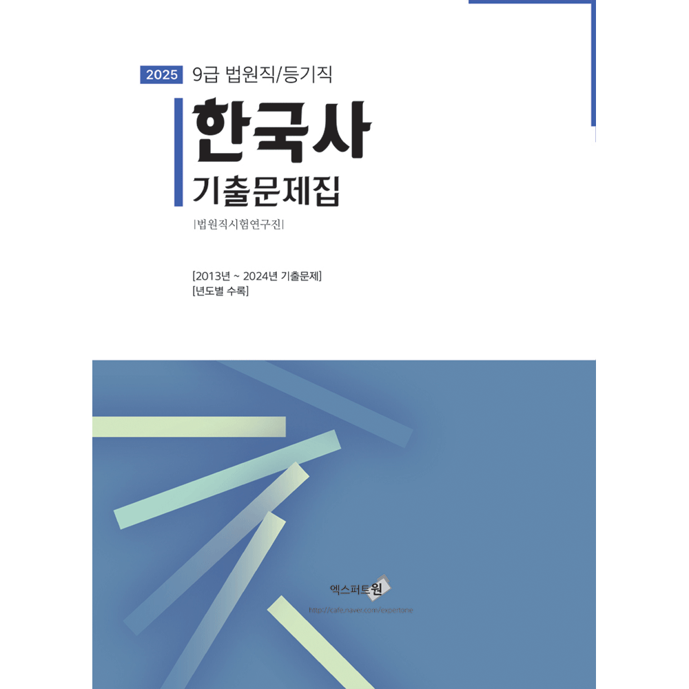 법원직시험연구진 (법원공시) 2025 엑스퍼트 법원직 한국사 기출문제집 2013-2024 연도별 법원직시험연구진 (472631)