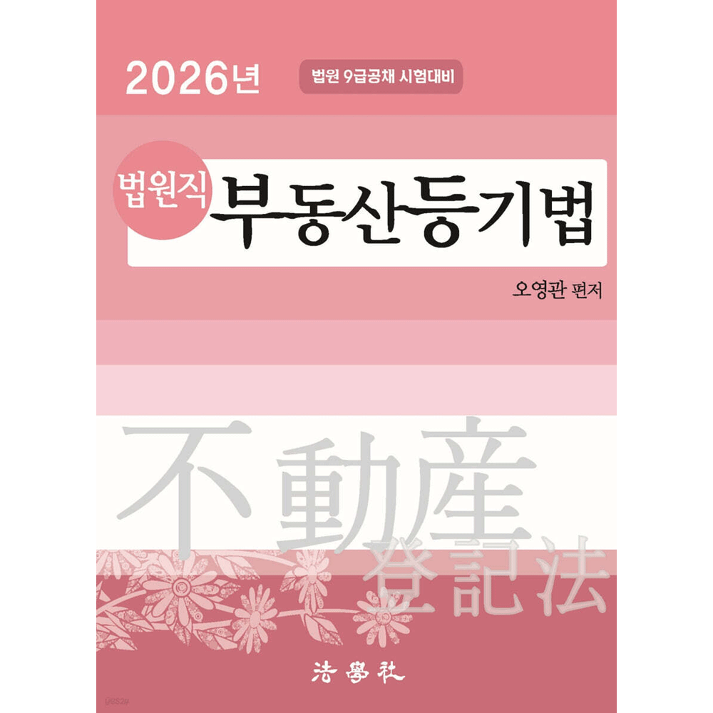 오영관 (법원공시) 2026 법학사 오영관 법원직 부동산등기법 기본서 제11판 (472524)