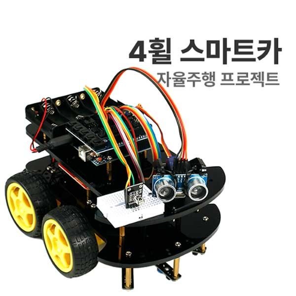 에듀이노 H-13 자율주행 프로젝트 4휠 스마트카 아두이노 코딩교육
