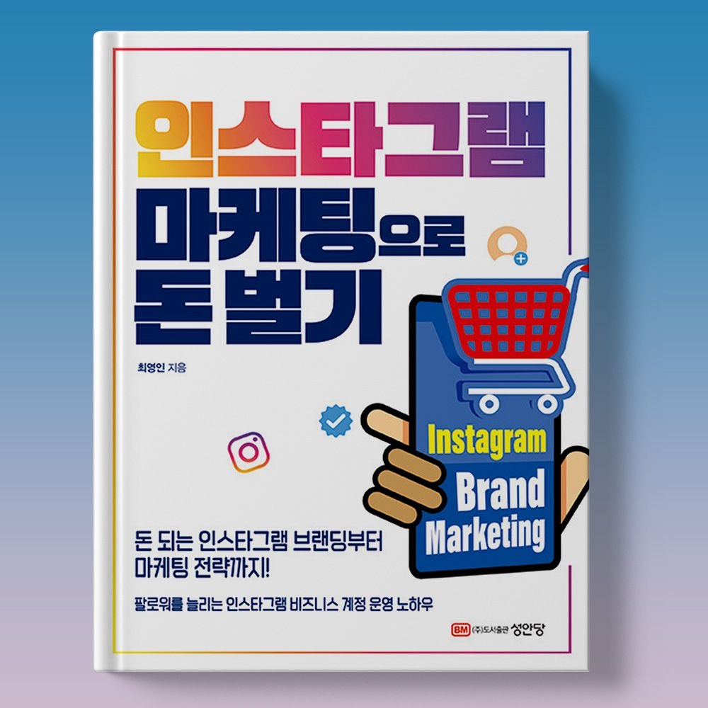 최영인 인스타그램 마케팅으로 돈 벌기 - 여행 패션 뷰티 헬스 예술 등 책