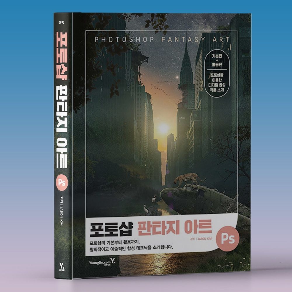 JASON KIM 포토샵 디지털 이미지 합성 특수효과 특수배경 등 판타지 아트 기초부터 실무 책