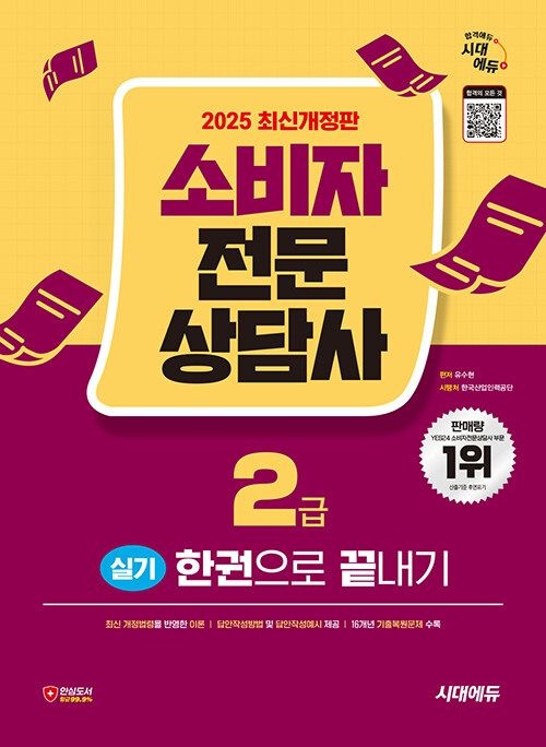 남부서점 시대고시기획 소비자전문상담사 2급 실기 한권으로 끝내기 2025
