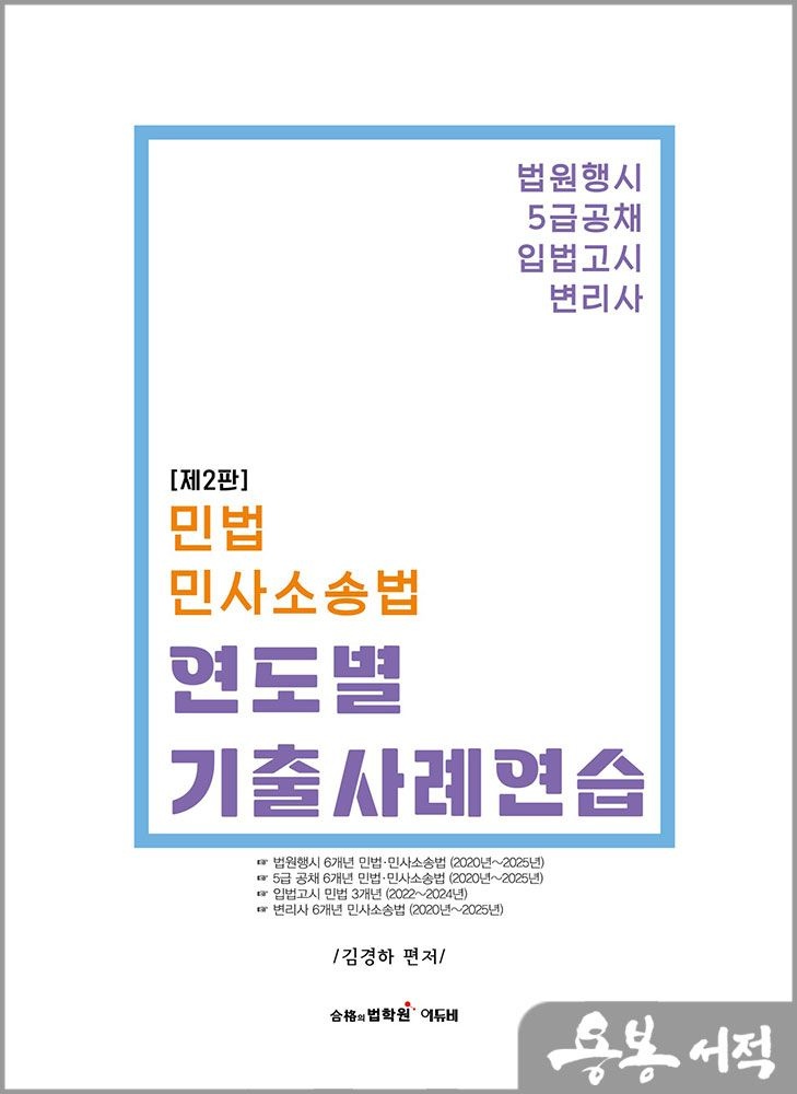 김경하 제2판 김경하 민법.민사소송법 연도별 기출사례연습-법원행시.5급공채.입법고시.변리사시험대비 /에듀비