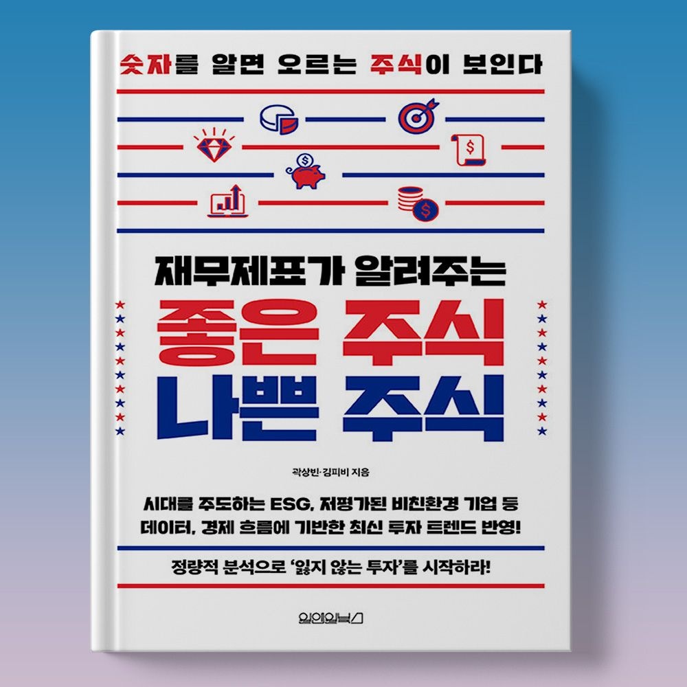 곽상빈 김피비 재무제표로 저평가 기업 확인 좋은 주식 나쁜 주식 투자 책