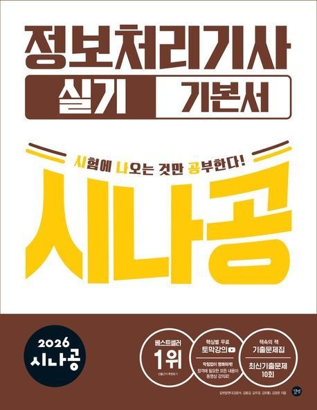 시나공 정보처리기사 실기 기본서 길벗 2026 (481951)