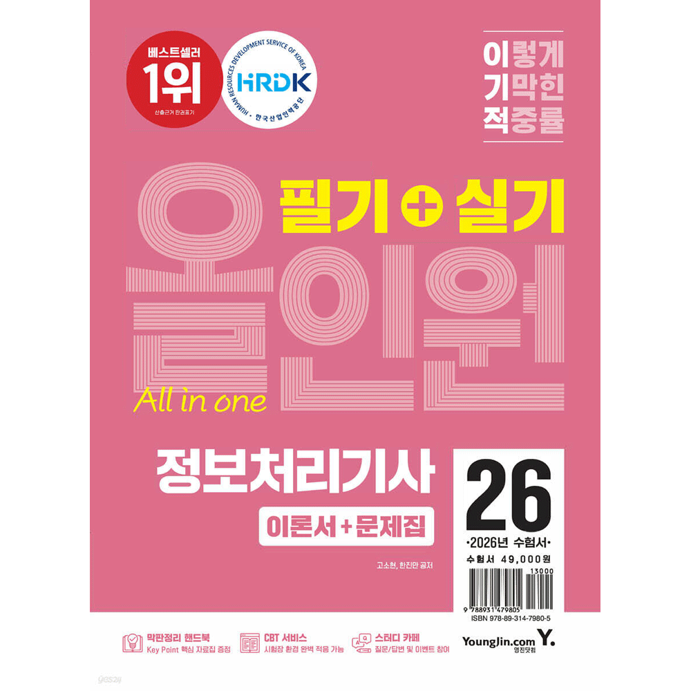 (산업인력) 2026 영진닷컴 이기적 정보처리기사 필기+실기 올인원 전2권 고소현,한진만 (472184)