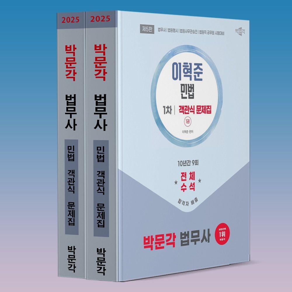 이혁준 박문각 법무사 민법 객관식 문제집 책 - 행시 법원사무관승진 법원직 겸용 교재