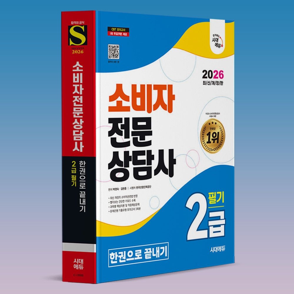 박영숙 김현중 2026 소비자전문상담사 2급 필기 핵심이론+기출문제집 책 시대에듀 교재