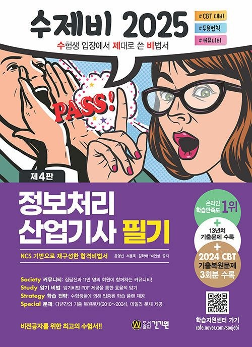 건기원 수제비 정보처리산업기사 필기 2025
