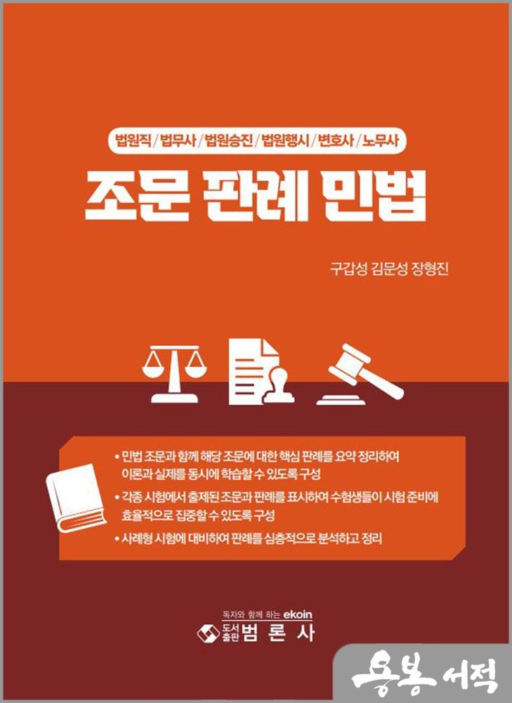 구갑성.김문성.장형진 조문 판례 민법(법원직/법무사/법원승진/법원행시/변호사/노무사) /범론사