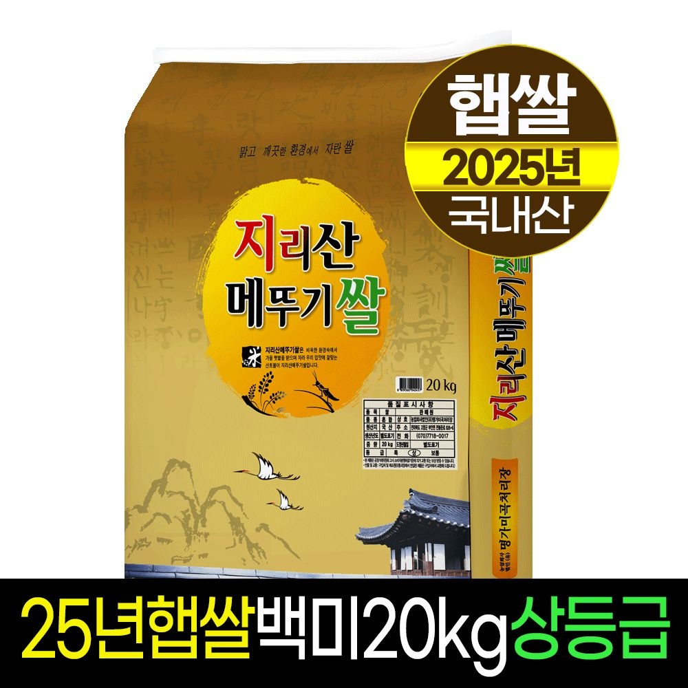 [명가미곡]지리산메뚜기쌀 백미20kg/상등급/당일도정/판매자직도정