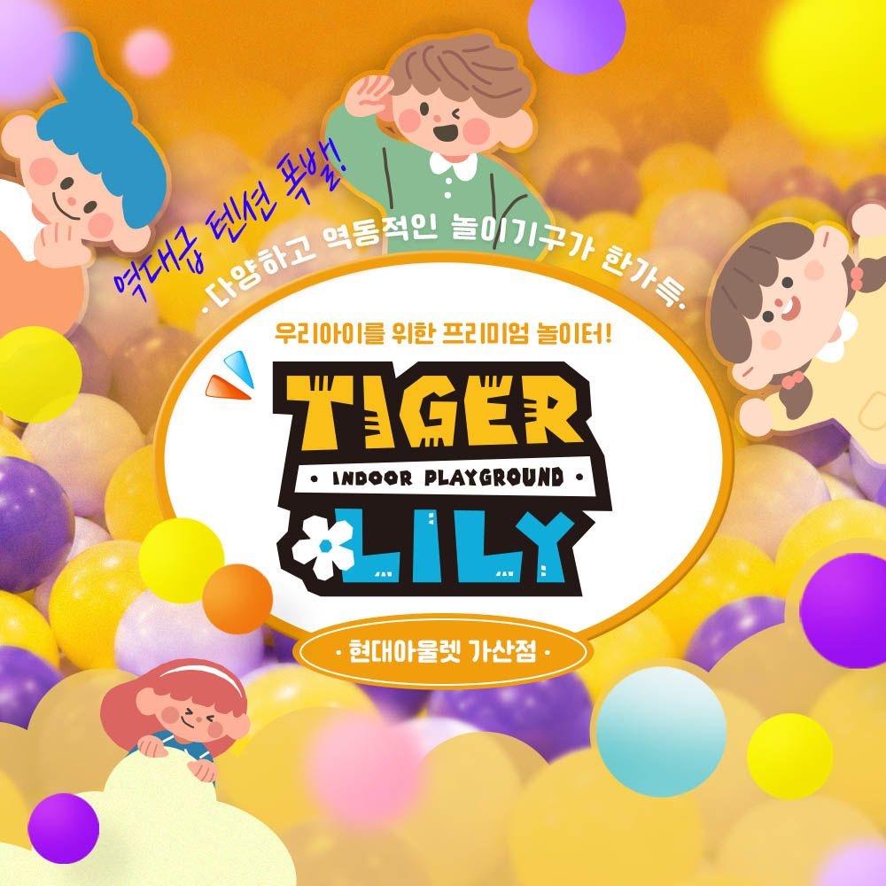 [특가][서울/금천] 타이거릴리 현대아울렛 가산점 (익스트림/프리미엄 키즈카페)